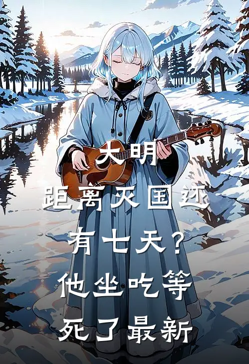 大明：距离灭国还有七天？他坐吃等死了最新