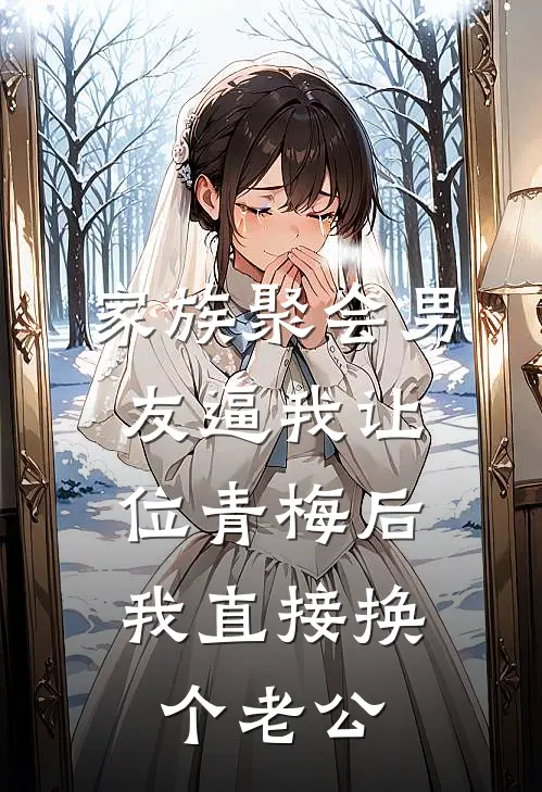 家族聚会男友逼我让位青梅后，我直接换个老公