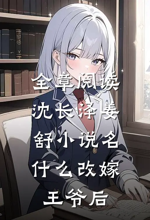 全章阅读沈长泽姜舒小说名什么改嫁王爷后