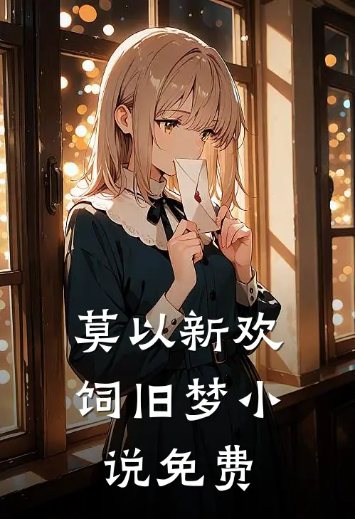 莫以新欢饲旧梦小说免费
