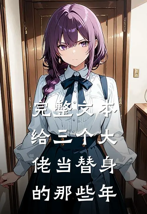完整文本给三个大佬当替身的那些年