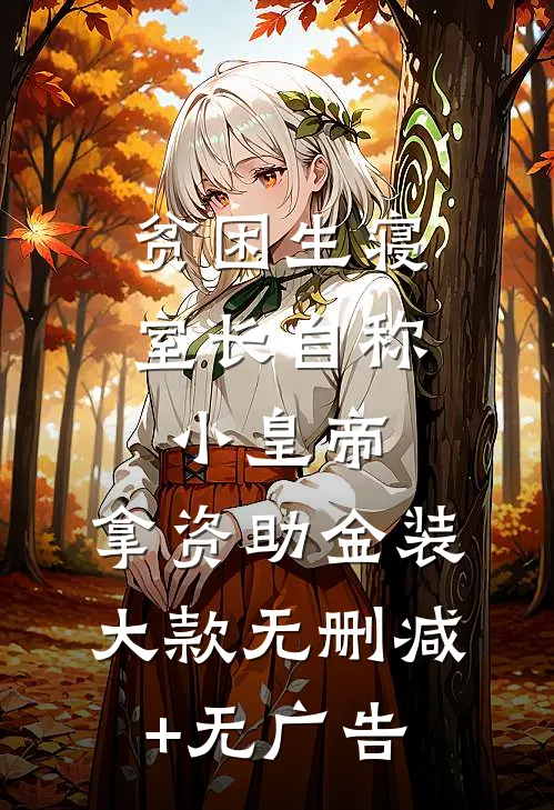 贫困生寝室长自称小皇帝，拿资助金装大款无删减+无广告