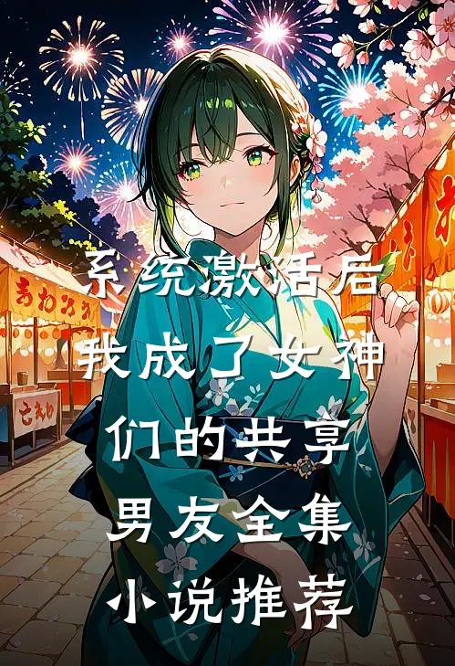 系统激活后，我成了女神们的共享男友全集小说推荐