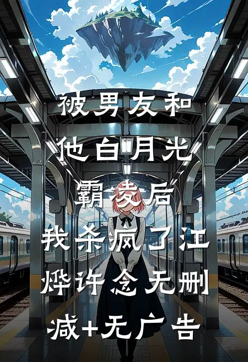 被男友和他白月光霸凌后，我杀疯了江烨许念无删减+无广告