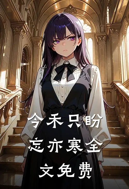 今禾只盼忘亦寒全文免费