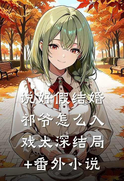 说好假结婚，祁爷怎么入戏太深结局+番外小说