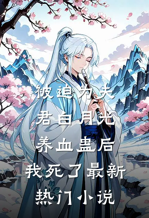 被迫为夫君白月光养血蛊后，我死了最新热门小说