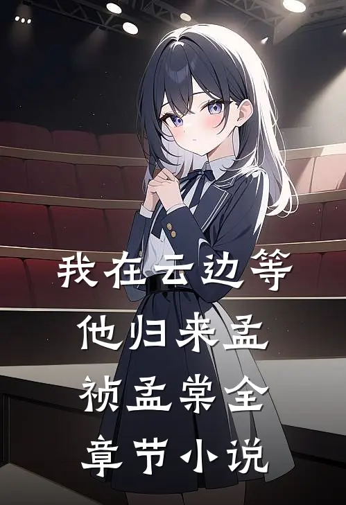 我在云边等他归来孟祯孟棠全章节小说