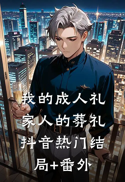 我的成人礼，家人的葬礼抖音热门结局+番外