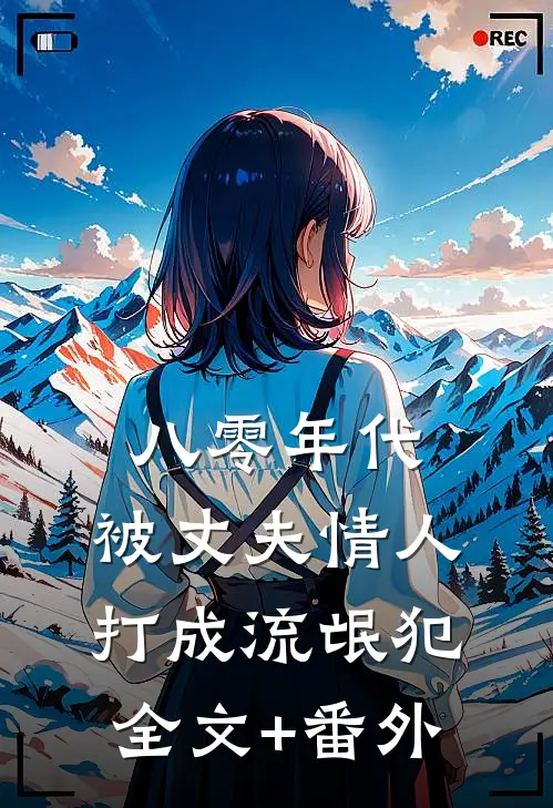 八零年代，被丈夫情人打成流氓犯全文+番外
