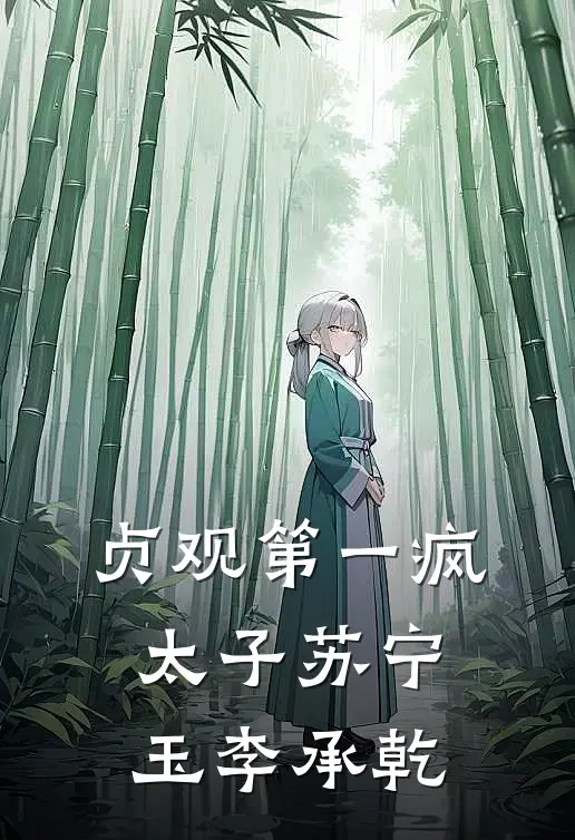 贞观第一疯太子苏宁玉李承乾