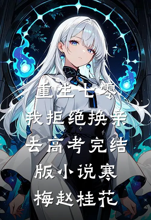 重生七零，我拒绝换亲去高考完结版小说寒梅赵桂花