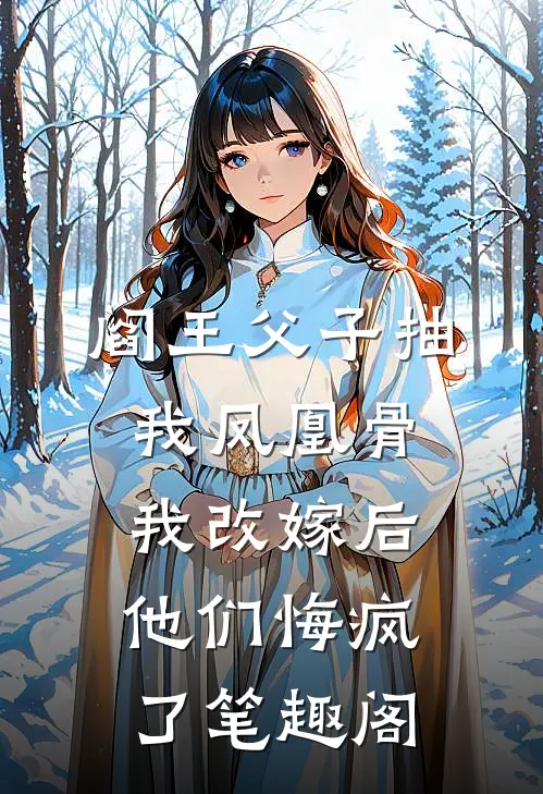 阎王父子抽我凤凰骨，我改嫁后他们悔疯了笔趣阁