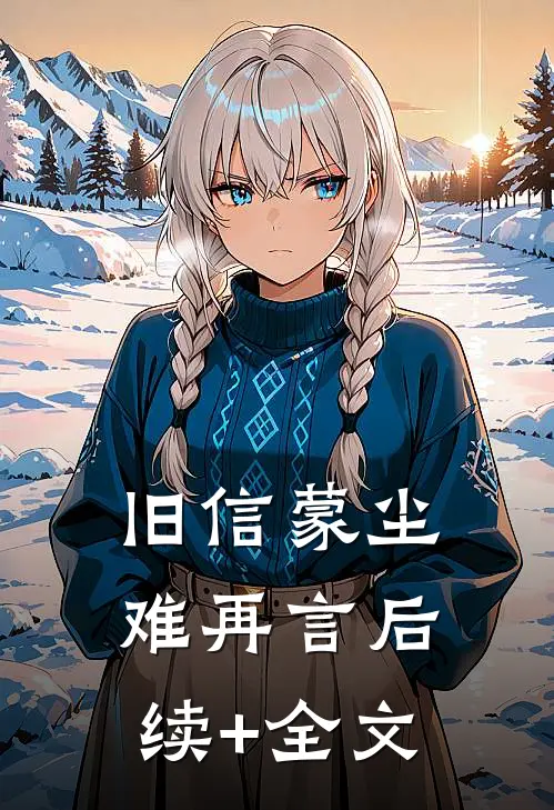 旧信蒙尘难再言后续+全文