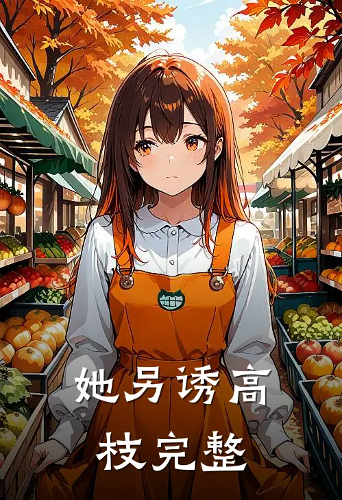 她另诱高枝完整