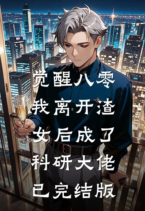 觉醒八零，我离开渣女后成了科研大佬已完结版