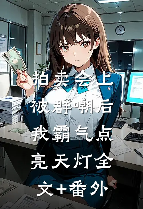 拍卖会上被群嘲后，我霸气点亮天灯全文+番外