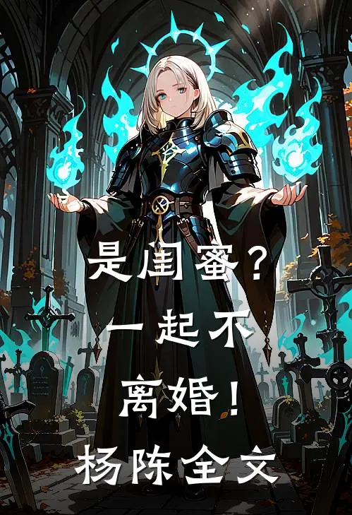 是闺蜜？一起不离婚！杨陈全文