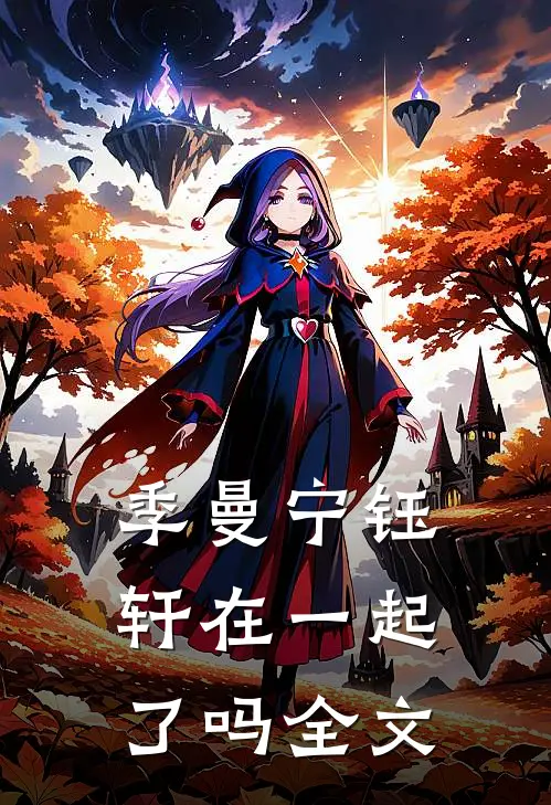 季曼宁钰轩在一起了吗全文