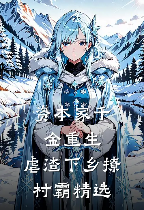 资本家千金重生，虐渣下乡撩村霸精选