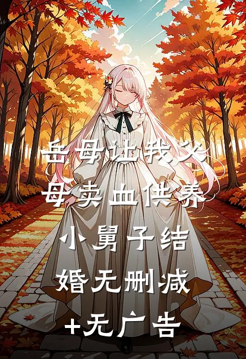 岳母让我父母卖血供养小舅子结婚无删减+无广告