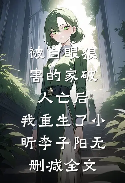 被白眼狼害的家破人亡后，我重生了小昕李子阳无删减全文