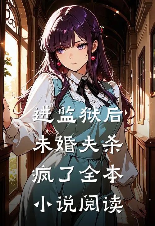进监狱后，未婚夫杀疯了全本小说阅读