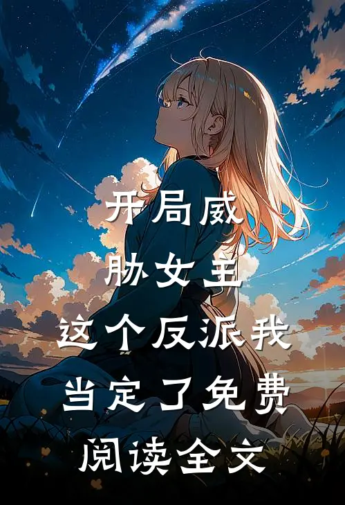 开局威胁女主，这个反派我当定了免费阅读全文