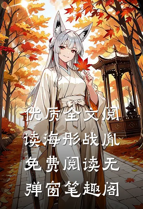 优质全文阅读海彤战胤免费阅读无弹窗笔趣阁
