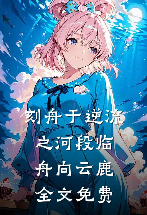 刻舟于逆流之河段临舟向云鹿全文免费