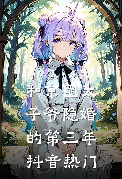 和京圈太子爷隐婚的第三年抖音热门