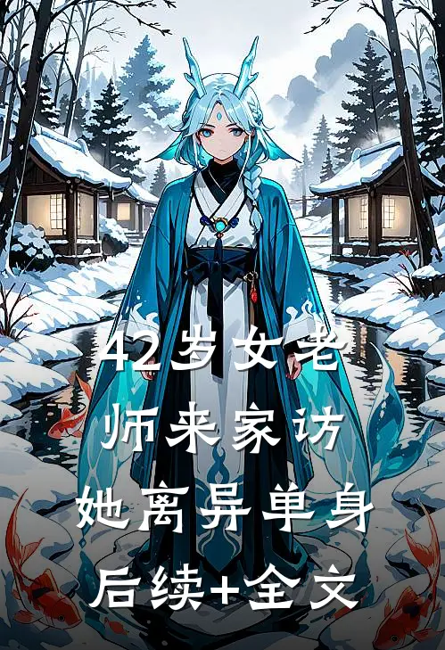 42岁女老师来家访，她离异单身后续+全文