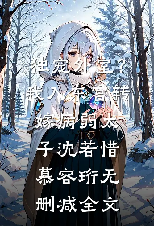 独宠外室？我入东宫转嫁病弱太子沈若惜慕容珩无删减全文
