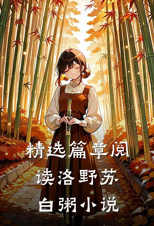 精选篇章阅读洛野苏白粥小说