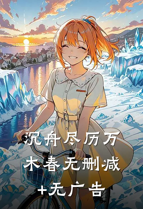 沉舟尽历万木春无删减+无广告