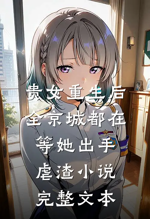 贵女重生后,全京城都在等她出手虐渣小说完整文本