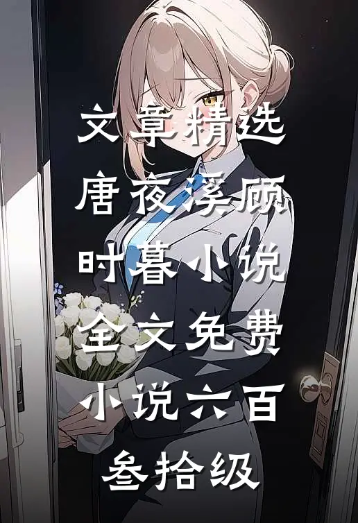 文章精选唐夜溪顾时暮小说全文免费 小说六百叁拾级