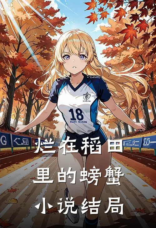 烂在稻田里的螃蟹小说结局