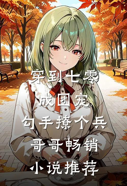 穿到七零成团宠，勾手撩个兵哥哥畅销小说推荐