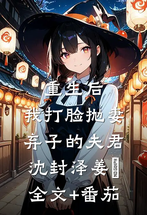 重生后，我打脸抛妻弃子的夫君沈封泽姜玥全文+番茄