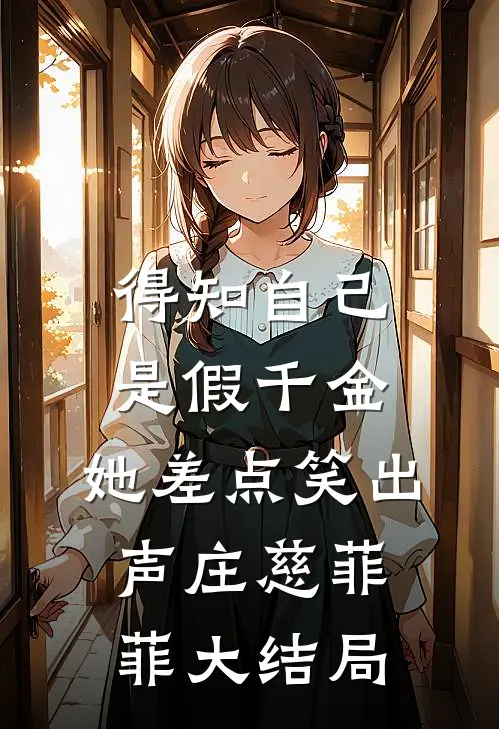 得知自己是假千金，她差点笑出声庄慈菲菲大结局