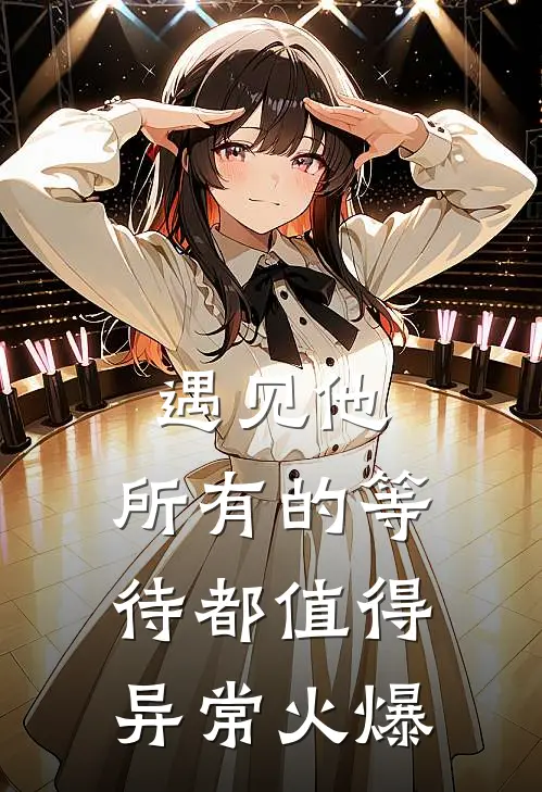 遇见他，所有的等待都值得异常火爆