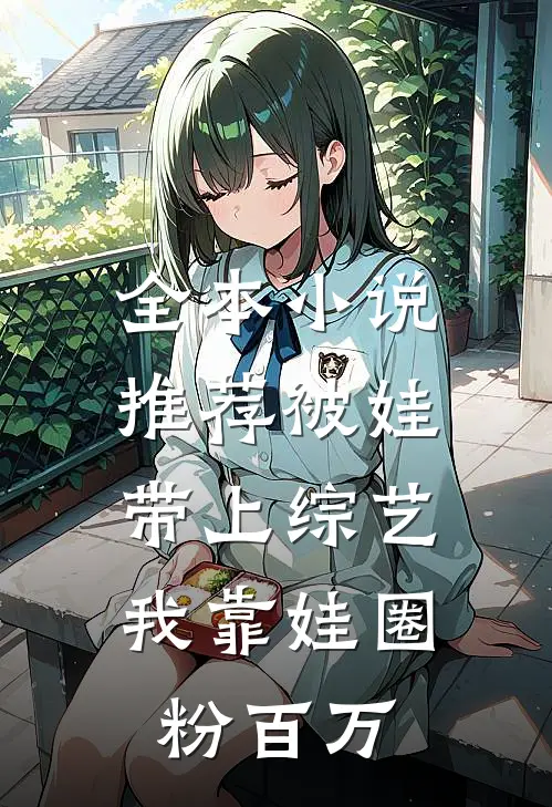 全本小说推荐被娃带上综艺，我靠娃圈粉百万