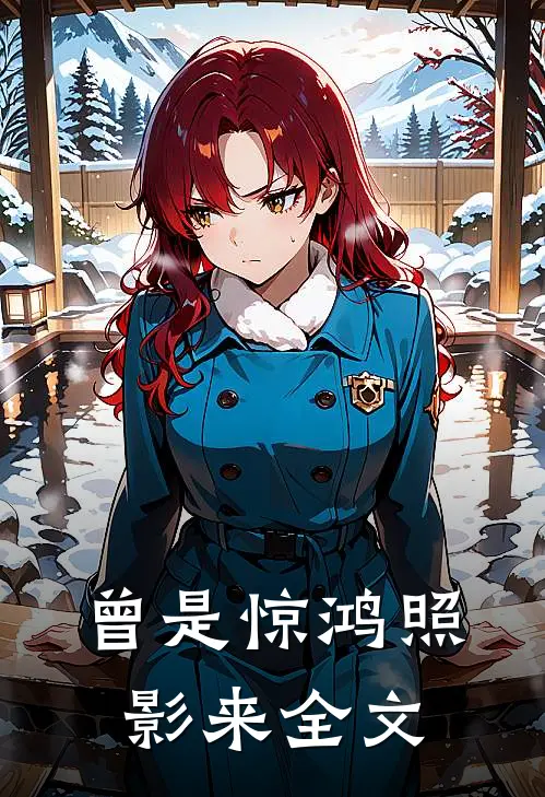 曾是惊鸿照影来全文