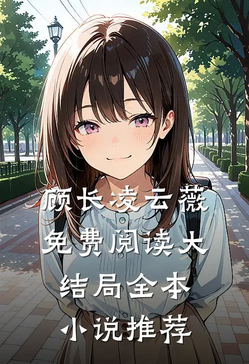 顾长凌云薇免费阅读大结局全本小说推荐