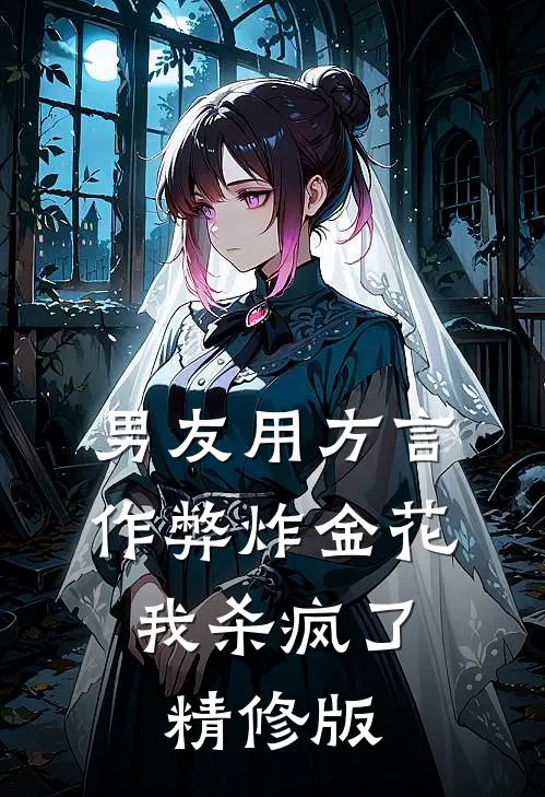 男友用方言作弊炸金花，我杀疯了精修版