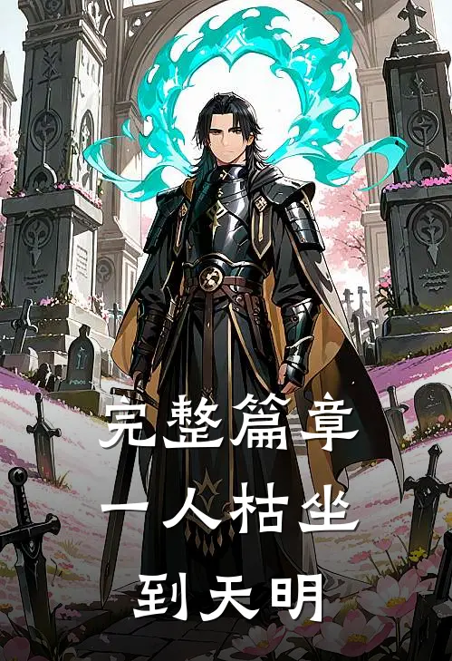 完整篇章一人枯坐到天明