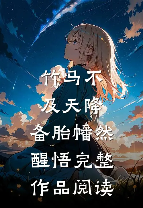 竹马不及天降：备胎幡然醒悟完整作品阅读