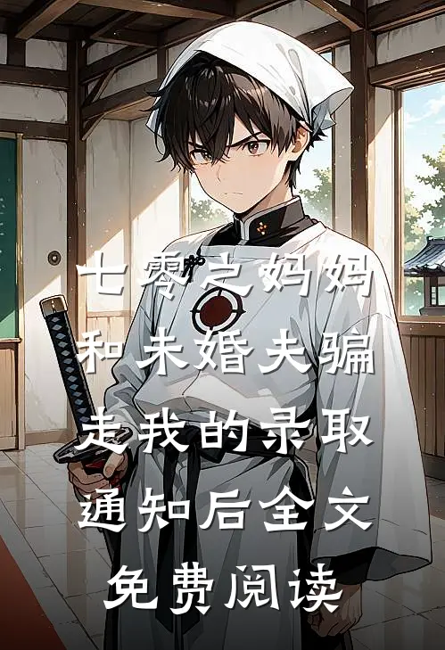 七零之妈妈和未婚夫骗走我的录取通知后全文免费阅读
