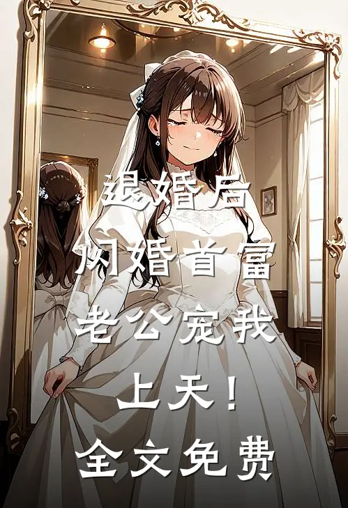 退婚后，闪婚首富老公宠我上天！全文免费